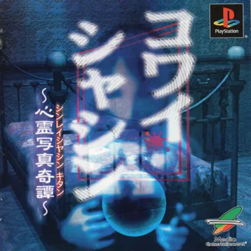 Kowai Shashin - Shinrei Shashin Kitan (JP) box cover front